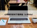 鹤岗心碎都市素材下载网站（心碎ska）